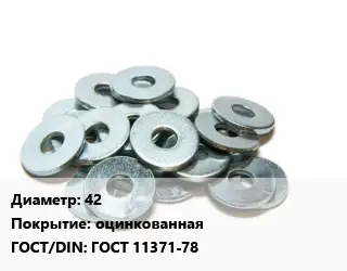 Шайба 42 оцинкованная ГОСТ: ГОСТ 11371-78